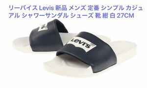 リーバイス Levis 新品 メンズ 定番 シンプル カジュアル シャワーサンダル シューズ 靴 紺 白 27CM 