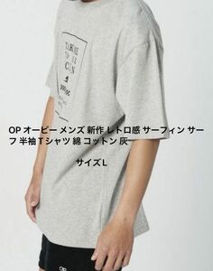 OP オーピー メンズ 新作 レトロ感 サーフィン サーフ 半袖 Tシャツ 綿 コットン 灰サイズL