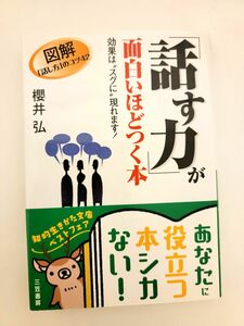 「話す力」が面白いほどつく本 （知的生きかた文庫） 桜井弘／著