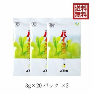 バイオ茶 宮崎上水園 60g 20パック×3袋 無農薬 無化学肥料 一番茶