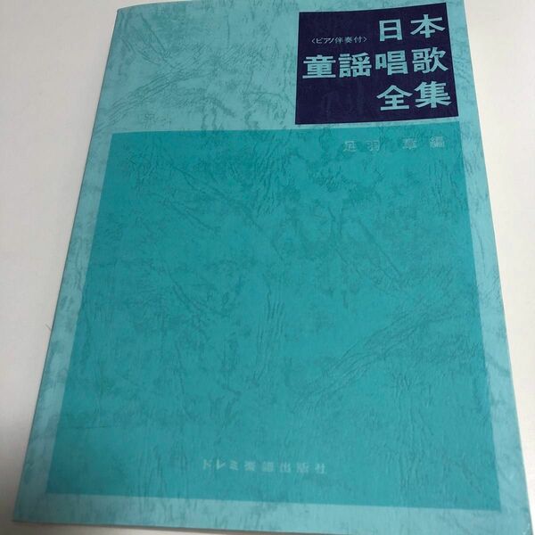 日本童謡唱歌全集　ピアノ伴奏付 足羽章／編