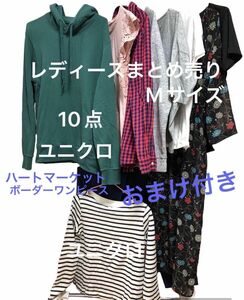 レディース服まとめ売り　ニット等10点セット　ハートマーケットボーダーワンピースおまけ付き　