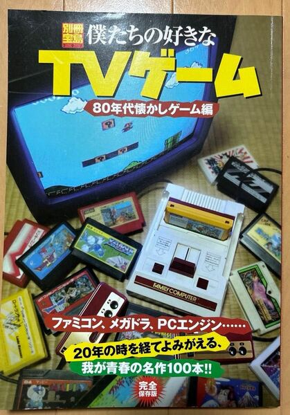 僕たちの好きなTVゲーム 80年代懐かしゲーム編