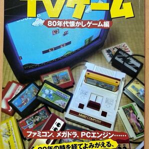 僕たちの好きなTVゲーム 80年代懐かしゲーム編