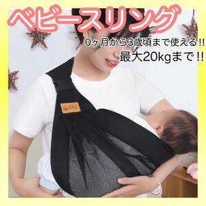 新品　匿名配送　ベビースリング 抱っこ紐 新生児 折り畳み メッシュ ブラック 黒 赤ちゃん　スリング　軽量　持ち運び　