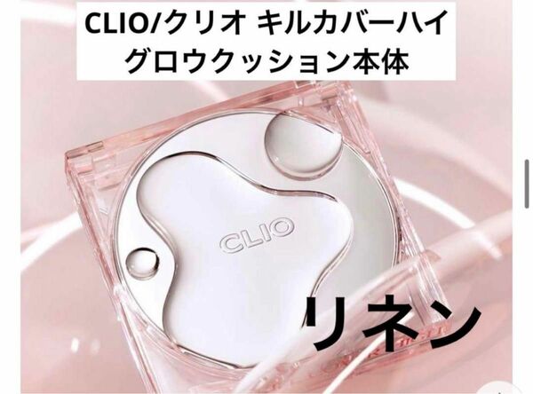 CLIO/クリオ キルカバーハイグロウクッション　本体リネン