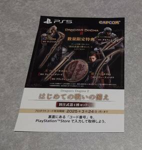 当日対応 PS5 DRAGONS DOGUMA 2 ドラゴンズドグマ2 特典 はじめての戦いの備え 別注武器4種セット コード DLC