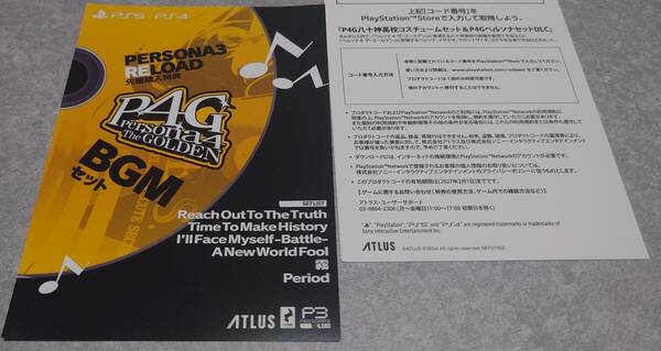 PS4 PS5 ペルソナ3 リロード BGMセット ＆ リミテッド ボックス 特典 P4G八十神高校コスチュームセット & Ｐ4Gペルソナセット コード DLC