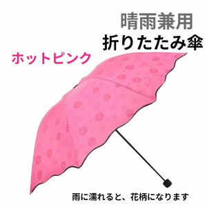 【送料無料】訳あり特価！晴雨兼用 雨に濡れると花が咲く 折りたたみ傘 UVカット８本骨 雨傘 日傘 日焼け防止 ホットピンク