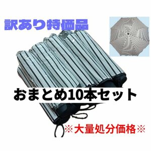 【送料無料】大量処分価格 ストライプブラック 晴雨兼用 折りたたみ傘 UVカット 日傘 雨傘 日焼け防止 撥水加工 おまとめ10本セット 訳あり