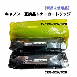 【送料無料】CANON トナーカートリッジ ３本セット 互換品 CRG-326/328 キャノン プリンター用