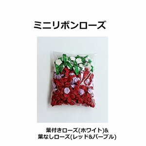 【ネコポス送料無料】ミニリボンローズ 巻きバラ 薔薇 ミックス ハンドメイド 飾り パーツ 手芸 装飾 手作り モチーフ 在庫処分