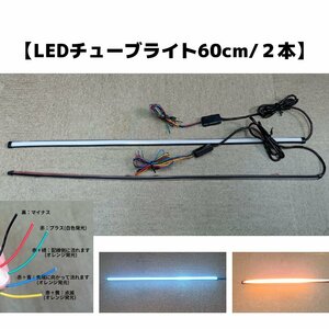 【送料無料】LED チューブライト 60cm ２本セット 白色発光 オレンジ発光 DIY 点滅 光が流れる 車用品 訳あり