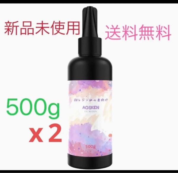 AOSKEN レジン液 - UV/LED対応 レジン液 大容量500g x2