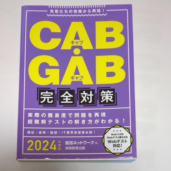 CAB・GAB完全対策　2024年度版