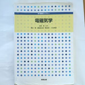 電磁気学 （専門基礎ライブラリー） 金原粲／監修　梶谷剛／ほか執筆