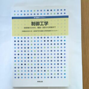 制御工学　技術者のための、理論・設計から実装まで 