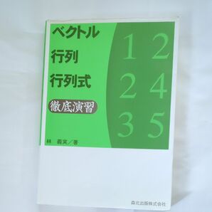 ベクトル・行列・行列式徹底演習 林義実／著