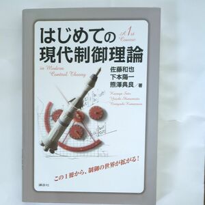 はじめての現代制御理論 佐藤和也／著　下本陽一／著　熊澤典良／著