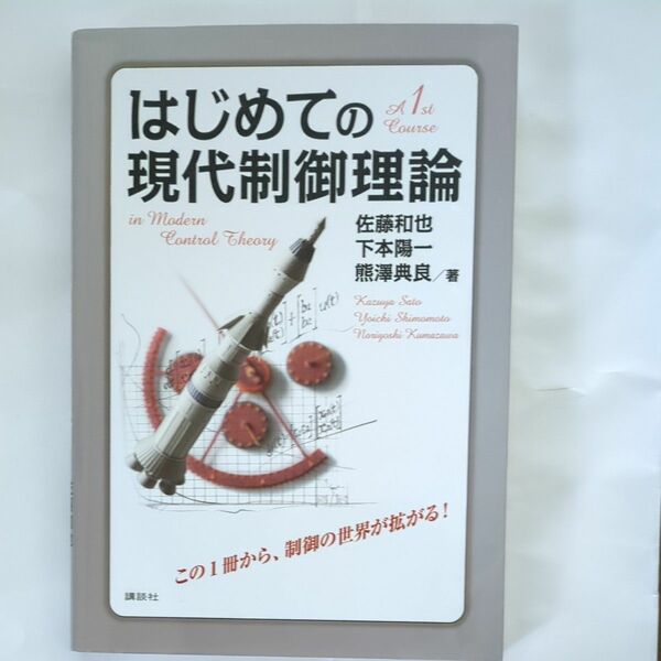 はじめての現代制御理論 佐藤和也／著　下本陽一／著　熊澤典良／著