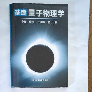 基礎量子物理学 寺沢倫孝／著　三田村徹／著