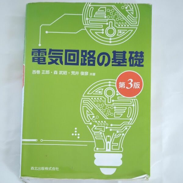 電気回路の基礎 （第３版） 西巻正郎／共著　森武昭／共著　荒井俊彦／共著