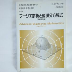 技術者のための高等数学　３ （技術者のための高等数学　　　３） Ｅ．クライツィグ／著　近藤次郎／監訳　堀素夫／監訳 