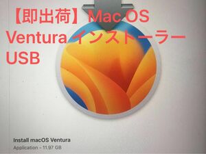 【即出荷】Mac OS Ventura インストーラー USB