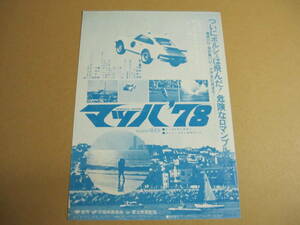 映画チラシ　「マッハ’78」　リンダ・ステイヤー
