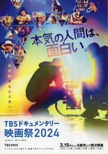 稀少珍品映画チラシ　「TBSドキュメンタリー映画祭　2024　16枚セット」　坂本龍一