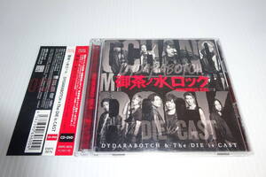 帯・DVD付★御茶ノ水ロック★DYDARABOTCH & The DIE is CAST★2枚同梱180円