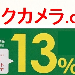 【通知のみ】 ビックカメラ.COM 専用クーポン +3％ポイントアップ ★2024/9/30まで★ クーポン通知のみ 送料無料 特別優待 クーポンの画像1