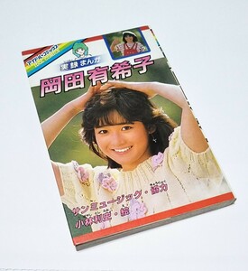 【岡田有希子】昭和59年4月5日 初刷発行 アイドルコミックス 実録まんが 岡田有希子 希少　☆☆☆