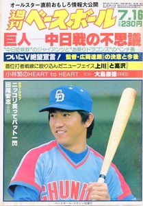 雑誌「週刊ベースボール」1984.7/16号★表紙&特集：田尾安志(中日)★大島康徳/V絶望宣言!広岡達朗/山崎隆造(広島)/MLBオールスターゲーム★