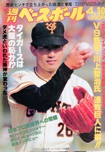 雑誌「週刊ベースボール」1984.4/30号★表紙：西本聖(巨人)★川上哲治氏、連敗巨人に檄!!/阪神タイガースは大阪の恥か!?/東尾修/長嶋一茂★