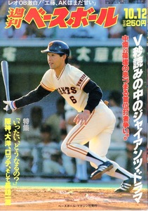 雑誌「週刊ベースボール」1987.10/12号★表紙&特集：篠塚利夫(巨人)★江川卓/吉村禎章/赤ヘル軍団/ドラフト会議/渡辺久信/衣笠祥雄引退★