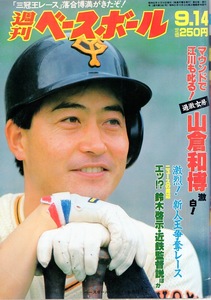 雑誌「週刊ベースボール」1987.9/14号★表紙&対談：山倉和博(巨人)★中畑清/桑田真澄/落合博満/田中幸雄/槙原寛己/秋山幸二/長嶋一茂★