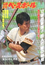 雑誌「週刊ベースボール」1987.8/3号★表紙&特集：原辰徳(巨人)★G打線の秘密・山内魔術/小松辰雄/桑田真澄/星野伸之/駒田徳広/広沢克己★_画像1