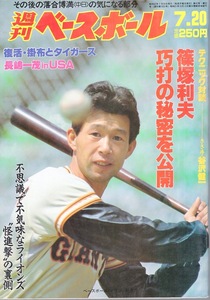 雑誌「週刊ベースボール」1987.7/20号★表紙&特集：篠塚利夫(巨人)★掛布雅之/水野雄仁/落合博満/M.キーオ/若菜嘉晴/白井一幸/長嶋一茂★