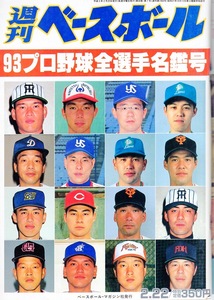 雑誌「週刊ベースボール」1993.2/22号★プロ野球全選手名鑑号★長嶋茂雄(巨人監督)一茂/松井秀喜/新庄剛志(阪神)/高木豊/ヤクルト・ユマC★