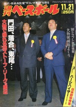 雑誌「週刊ベースボール」1988.11/21号★表紙&特集：落合博満(中日)&門田博光(ダイエー)★日米野球/桑田真澄/森祗晶/長嶋一茂/西崎幸広★_画像1