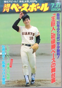 雑誌「週刊ベースボール」1987.7/27号★表紙&特集：桑田真澄(巨人)★原辰徳/ジャイアンツの展望/ツバメ軍団/日米大学野球選手権特集/宇野勝