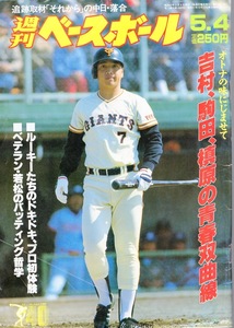 雑誌「週刊ベースボール」1987.5/4号★表紙&特集：吉村禎章(巨人)★槙原寛己/駒田徳広/西崎幸広/若松勉/西本聖/ボブ・ホーナー/阿波野秀幸