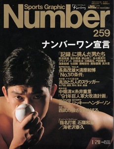 雑誌Sports Graphic Number 259(1991.1/20)★ナンバーワン宣言/表紙：野茂英雄/落合博満/村田兆治/長島茂雄×清原和博/中畑清/石嶺和彦★