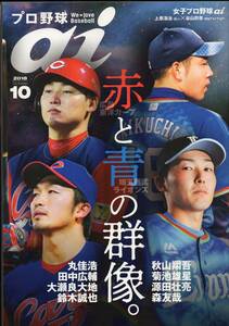 雑誌プロ野球ai 2018年10月号★特集：広島東洋カープ&埼玉西武ライオンズ/丸佳宏/鈴木誠也/田中広輔/秋山翔吾/菊池雄星/源田壮亮/森友哉★