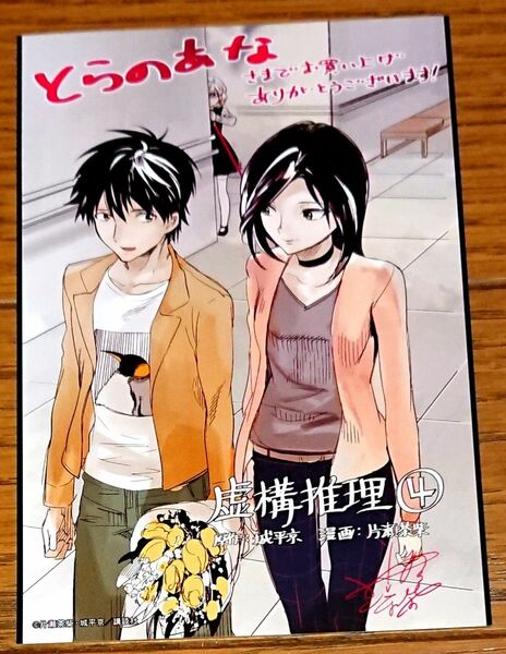 【特典のみ】虚構推理 4巻 とらのあな限定 購入特典 イラストカード 片瀬茶柴 城平京