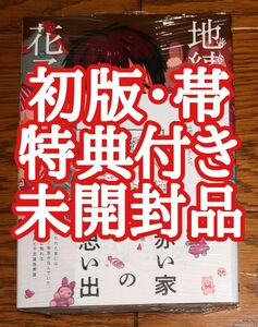 【未開封品 初版 帯 特典付き】地縛少年花子くん 16巻 あいだいろ 描き下ろし 特典まんが 猫と一緒