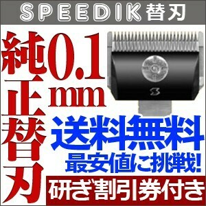 バリカン ペット用バリカン 犬用 スピーディク純正替刃 0.1mm 送料無料【TG】