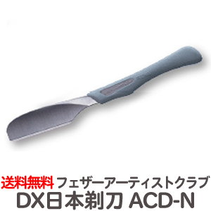 フェザー アーティストクラブ DX 日本剃刀