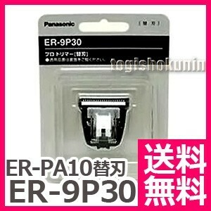 送料無料 バリカン 散髪 パナソニック Panasonic ER-PA10用替刃（標準刃）ER-9P30【TG】